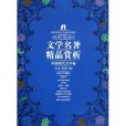 文學名著精品賞析：中國現代文學卷(文學名著精品賞析)