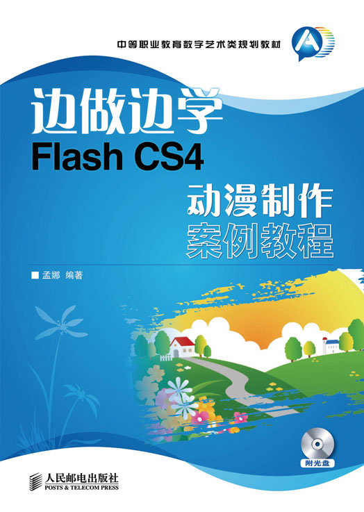 邊做邊學——Flash CS4動漫製作案例教程