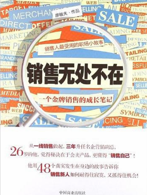 銷售無處不在： 一個金牌銷售的成長筆記