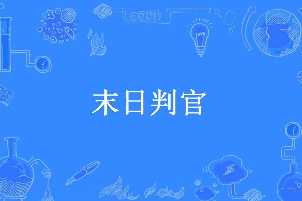 末日判官(一箭鹹魚所著小說)