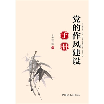 黨的作風建設手冊