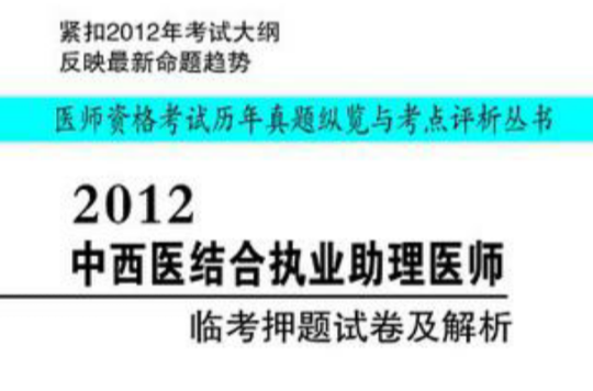 2012中西醫結合執業助理醫師臨考押題試卷及解析