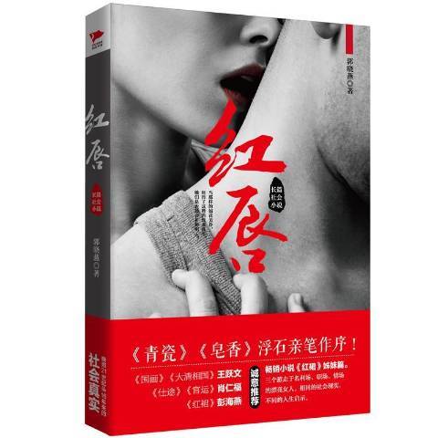 紅唇：長篇社會小說