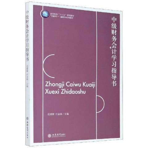 中級財務會計學習指導書(2021年立信會計出版社出版的圖書)