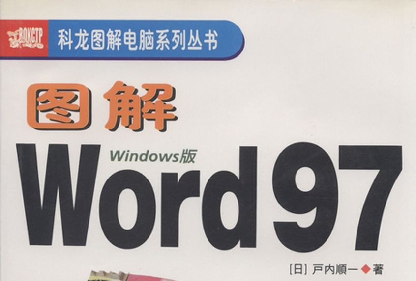 圖解Word 97 : Windows版