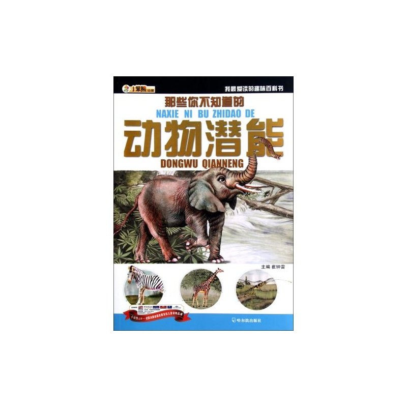 那些你不知道的動物潛能-我最愛讀的趣味百科書