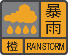 廣東省突發氣象災害預警信號及防禦指引