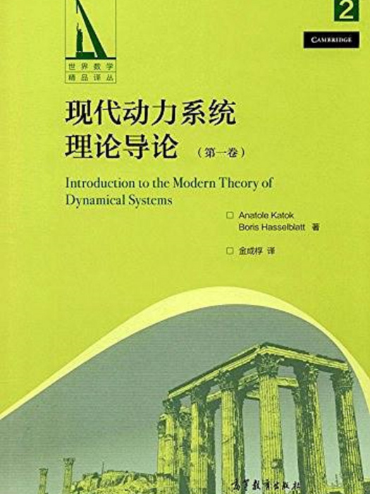 現代動力系統理論導論（第2卷）