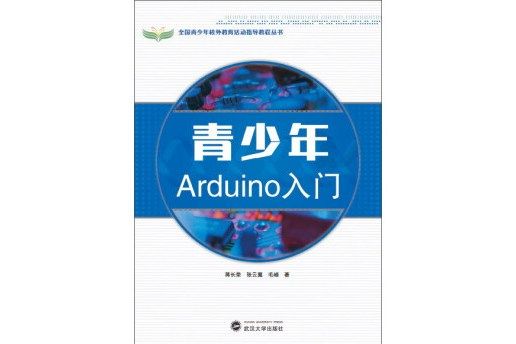 青少年Arduino入門/全國青少年校外教育活動指導教程叢書