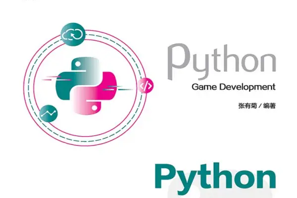 Python遊戲開發從入門到精通