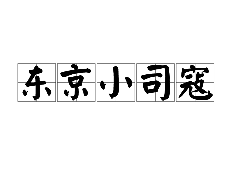 東京小司寇