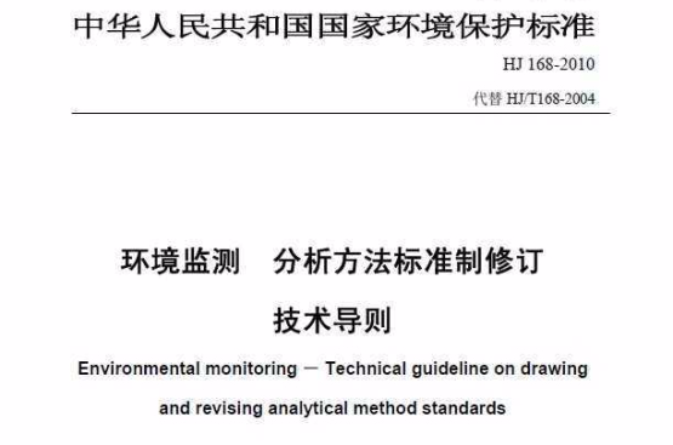 環境監測·分析方法標準制修訂技術導則