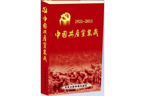 中國共產黨萬歲——慶祝中國共產黨建黨90周年