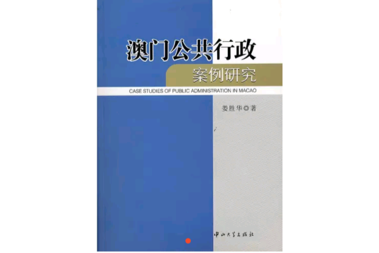 澳門公共行政案例研究