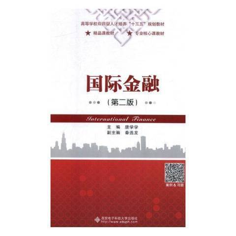 國際金融(2019年西安電子科技大學出版社出版的圖書)