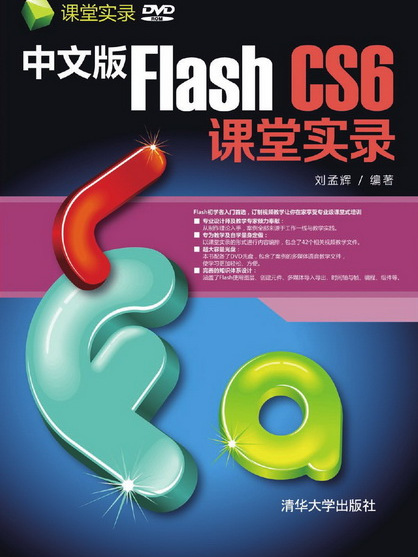 中文版Flash CS6課堂實錄