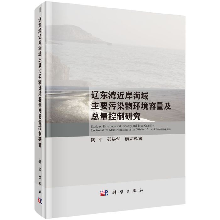 遼東灣近岸海域主要污染物環境容量及總量控制研究