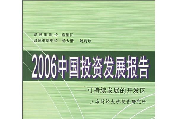 2006中國投資發展報告：可持續發展的開發區