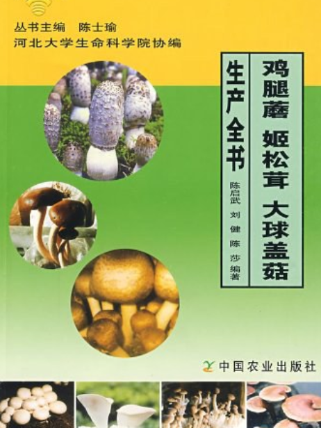 雞腿蘑姬松茸大球蓋菇生產全書(2008年中國農業出版社出版的圖書)