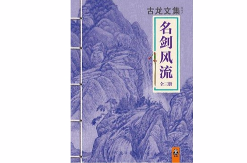 名劍風流（全三冊）