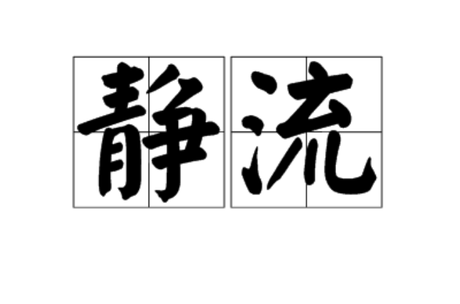 靜流(漢語詞語)