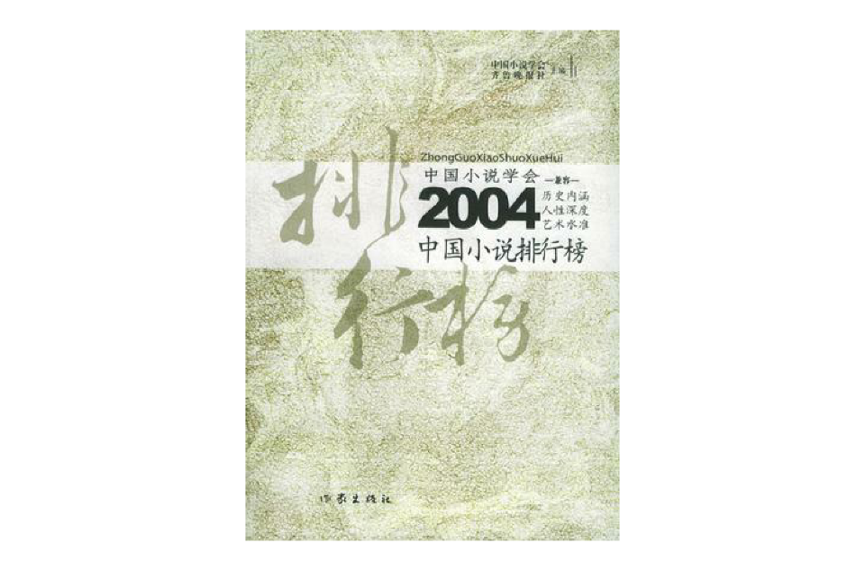 2004中國小說排行榜