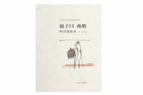 趙子曰·離婚(2012年人民文學出版社出版的圖書)