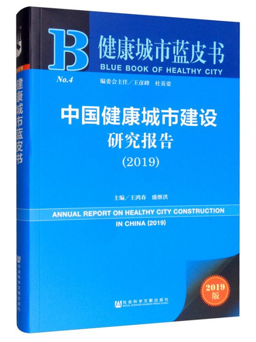 中國健康城市建設研究報告(2019)