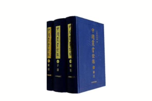 中國叢書綜錄（全三冊）