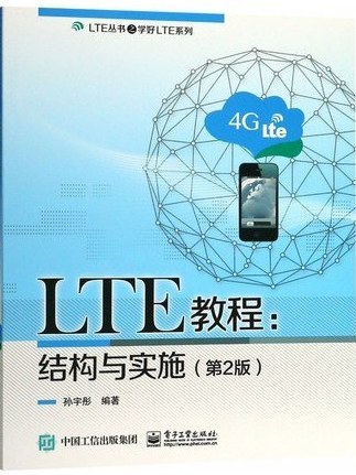 LTE教程·結構與實施