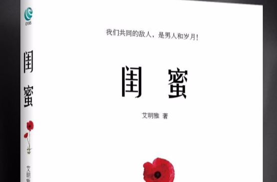 閨蜜(譯林出版社出版圖書)