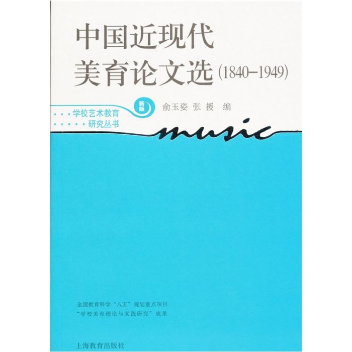 中國近現代美育論文選(1840-1949)