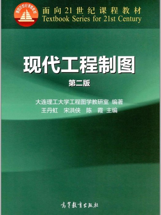 現代工程製圖（第二版）(2017年高等教育出版社出版的圖書)