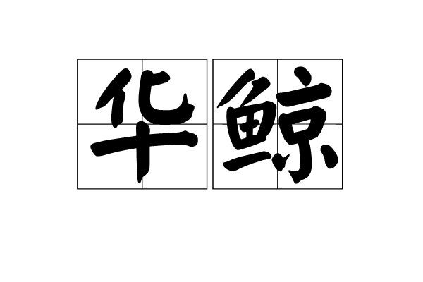 華鯨(漢語詞語)