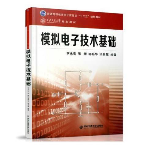 模擬電子技術基礎(2018年西安交通大學出版社出版的圖書)