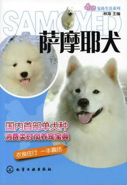 薩摩耶犬(2012年化學工業出版社出版的圖書)