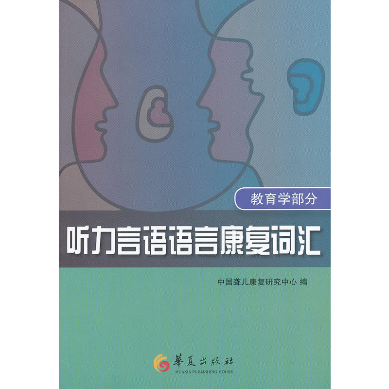 聽力言語語言康複詞匯：教育學部分