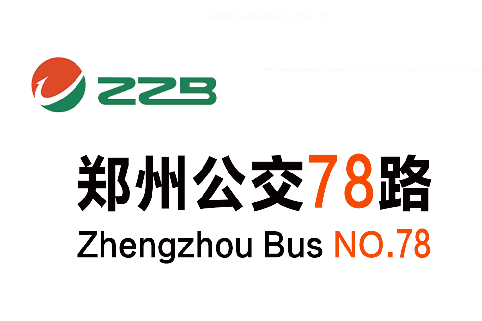 鄭州公交78路