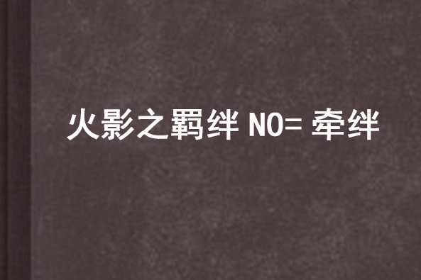 火影之羈絆NO=牽絆