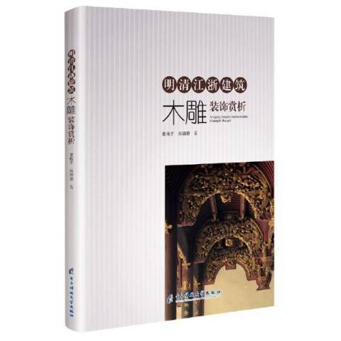 明清江浙建築木雕裝飾賞析