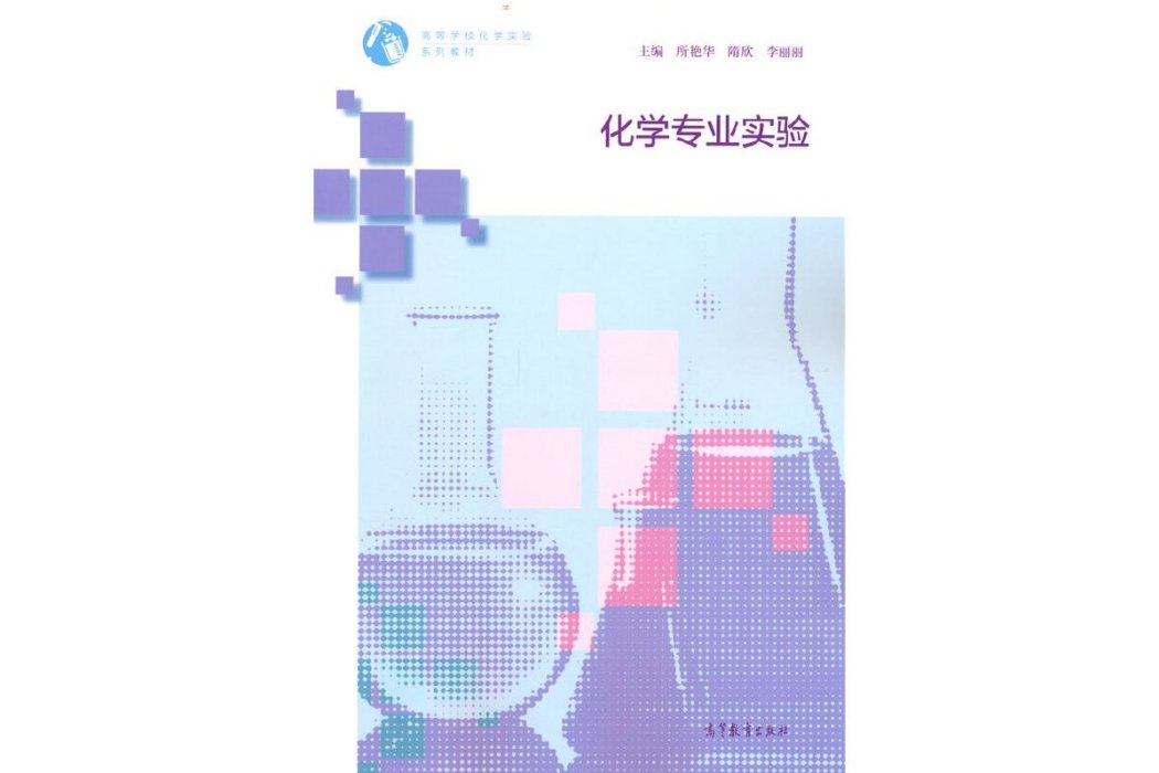 化學專業實驗