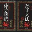 孫子兵法連環畫叢書（1-6冊）