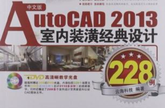 中文版AutoCAD 2013室內裝潢經典設計228例