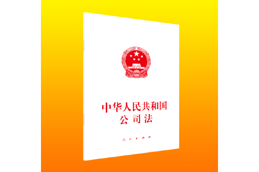 中華人民共和國公司法(2024年人民出版社出版的圖書)