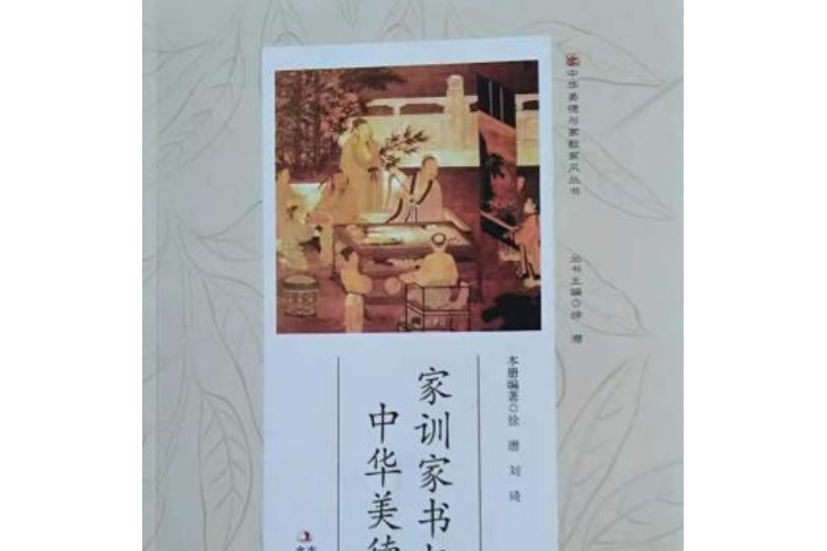 家訓家書與中華美德傳承