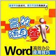 Word高效辦公套用技巧(清華大學出版社14版書籍)