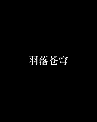 羽落蒼穹(蒼穹之音創作的網路小說作品)