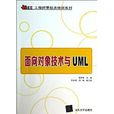 Java EE工程師零起點培訓系列·面向對象技術與UML