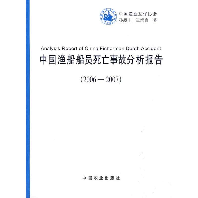 中國漁船船員死亡事故分析分析報告(2006-2007)