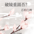 破鏡重圓否？